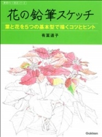 納得のいく技法シリーズ『花の鉛筆スケッチ　葉と花を５つの基本型で描くコツとヒント』