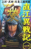 歴史群像新書『直江異戦記　１　上杉・武田・北条三国同盟』