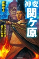 歴史群像新書『神変　関ヶ原３　豊臣の結束　徳川の崩壊』