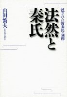 『法然と秦氏　隠された渡来民の刻印』