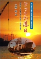 北九州市自分史文学賞『ドックの落日』