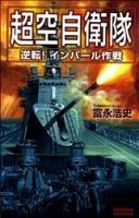 歴史群像新書『超空自衛隊　逆転！インパール作戦』