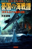 歴史群像新書『憂国の海戦譜　ガダルカナル最終決戦』