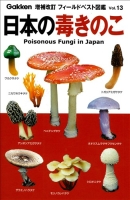 増補改訂フィールドベスト図鑑『日本の毒きのこ』