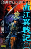 歴史群像新書『直江異戦記　２』