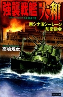 歴史群像新書『強襲戦艦「大和」　南シナ海シーレーン防衛指令　　南シナ海シーレーン防衛指令』