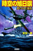 歴史群像新書『時空の旭日旗　変わりゆく現在』