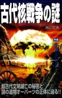 ムー・スーパーミステリー・ブックス『古代核戦争の謎』