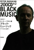 ２００音楽書シリーズ『２００ＣＤピーター・バラカン選ブラック・ミュージック　アフリカから世界へ』