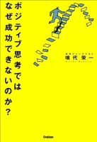 『ポジティブ思考ではなぜ成功できないのか？』