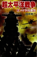 歴史群像新書『超太平洋戦争２　メガ空母激突』