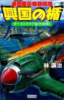 歴史群像新書『興国の楯　オーストラリア海空血戦！』