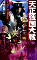 歴史群像新書『天正戦国大戦２』