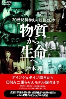 大人の科学ｂｏｏｋｓ『「物質」から「生命」へ　２０世紀科学史の転換と日本』