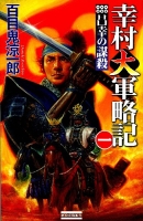 歴史群像新書『幸村大軍略記　一　昌幸の謀殺』