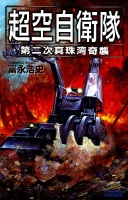 歴史群像新書『超空自衛隊　第二次真珠湾奇襲』