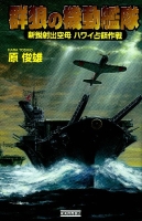 歴史群像新書『群狼の機動艦隊　新鋭射出空母ハワイ占領作戦』