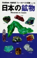 増補改訂フィールドベスト図鑑『日本の鉱物』