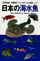 増補改訂フィールドベスト図鑑『日本の海水魚』