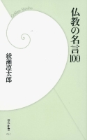 学研新書『仏教の名言１００』