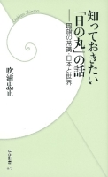 学研新書『知っておきたい日の丸の話　国旗の常識・日本と世界』