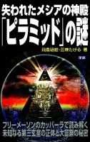 ムー・スーパーミステリー・ブックス『失われたメシアの神殿「ピラミッド」の謎』