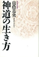 エソテリカセレクション『神道の生き方　古神道の思考と実践』