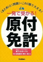 『一発で受かる！原付免許』