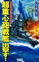 歴史群像新書『超重心砲戦艦出撃す！　日露英同盟ＶＳ米独仏同盟』