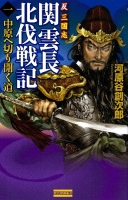 歴史群像新書『反三国志　関雲長北伐戦記１　中原へ切り開く道』