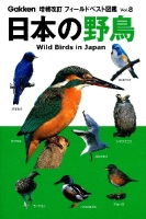 増補改訂フィールドベスト図鑑『日本の野鳥』