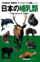 増補改訂フィールドベスト図鑑『日本の哺乳類』