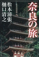 『奈良の旅』