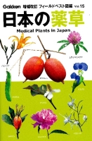 増補改訂フィールドベスト図鑑『日本の薬草』