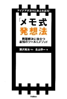 『アイデアが次々にあふれ出る！「メモ式発想法」　問題解決に役立つ最強のツール＆メソッド』