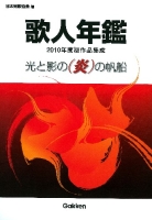 『歌人年鑑２０１０年度版作品集成　光と影の炎の帆船』