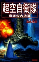 歴史群像新書『超空自衛隊　南海の大決戦』