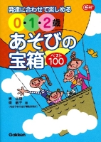 『発達に合わせて楽しめる　０・１・２歳あそびの宝箱ベスト１００』