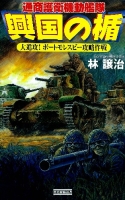 歴史群像新書『興国の楯　大進攻！　ポートモレスビー攻略作戦』