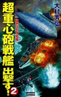 歴史群像新書『超重心砲戦艦出撃す！２　白洲次郎の知略』