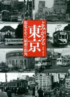 『よみがえる東京　都電が走った昭和の街角』