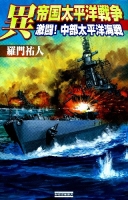 歴史群像新書『異　帝国太平洋戦争　激闘！　中部太平洋海戦』