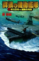 歴史群像新書『群狼の機動艦隊２　射出空母ＶＳ護衛空母群』