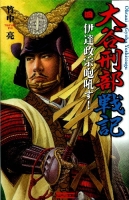 歴史群像新書『大谷刑部戦記４　伊達政宗咆吼す！』