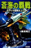 歴史群像新書『蒼海の覇戦　トラック環礁炎上！』