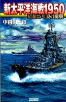歴史群像新書『新太平洋海戦１９５０　昭和２５年夏の開戦』