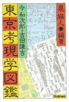 『東京考現学図鑑』