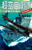 歴史群像新書『超空自衛隊　ソ連軍満州侵攻』