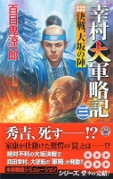 歴史群像新書『幸村大軍略記３　決戦、大坂の陣』