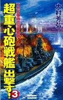 歴史群像新書『超重心砲戦艦出撃す！３　不世出軍師の世界戦略』